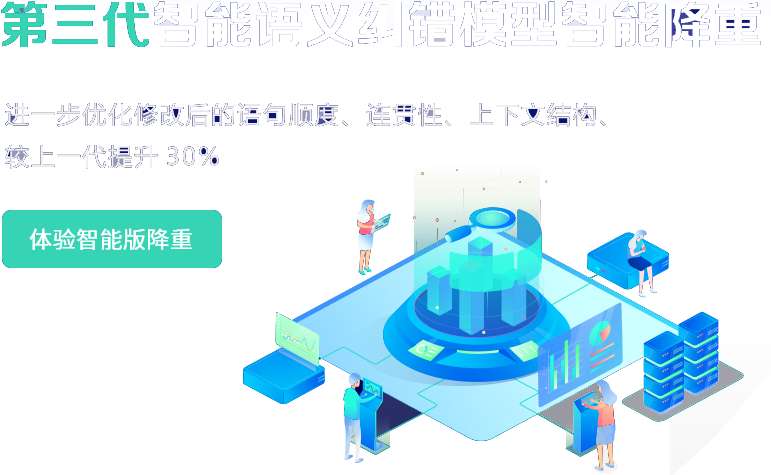 第三代智能语义纠错模型智能降重,
						进一步优化修改后的语句顺度,连贯性,上下文结构,较上一代提升30%