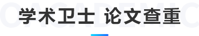 学术卫士 论文查重